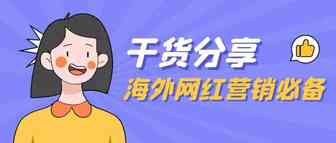 海外网红营销指南丨怎么找到合适的KOL？