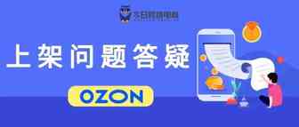 OZON卖家上架产品常见问题答疑