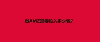 AMZ问答|2022年，做AMZ能赚到钱吗？做AMZ需要投入多少钱？为什么要先跑通AMZ出单流程？AMZ可以和独立站同时做吗?