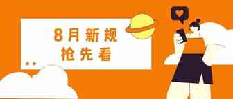卖家必看！这些8月生效的亚马逊新规将会影响你的生意！