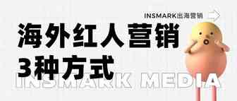 出海营销丨跨境卖家将网红纳入的海外推广营销的3种方式