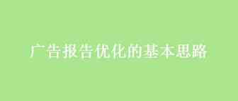 广告报告优化的基本思路