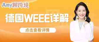 Amy聊跨境：德国WEEE详解！避免下架停售，什么时候注册最合适？
