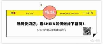 玩转快闪店，看SHEIN如何做线下营销？