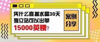 案例分享：TikTok直播水晶如何靠抄作业快速做到15000英镑？