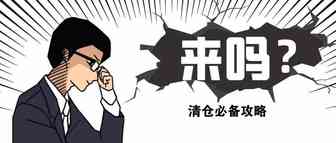 亚马逊滞销产品快速清仓的7个方法！