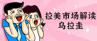 乌拉圭消费市场迎来持续增长，助力跨境电商“加速跑”！