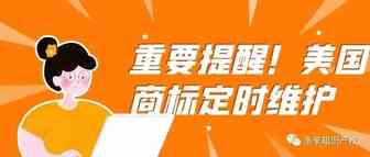 【重要提醒】美国商标第五年到第六年需做宣誓，否则被失效！