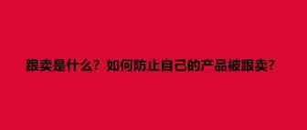 AMZ问答|跟卖是什么？如何防止自己的产品被跟卖？AMZ有哪些发货方式？选择FBA还是FBM？UPC码、EAN码、GCID是什么