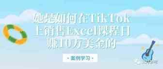 案例学习：她是如何在TikTok上銷售Excel課程月賺10萬美金的