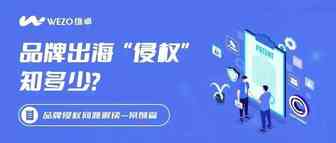 出海干货 | 这些产品快下架！品牌维权正在进行中...