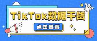 【干货】2022上半年TikTok Shop跨境电商数据分析报告