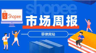 【Shopee市场周报】虾皮菲律宾站2022年8月第1周市场周报