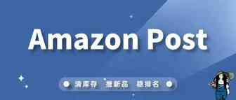 Amazon Post——容易被忽视的亚马逊流量入口