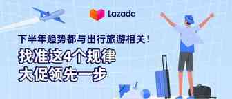 泰国大促前瞻：下半年趋势都与出行旅游相关！找准这4个规律大促领先一步