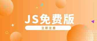 什么？听说JS有永久免费版可以用了？！