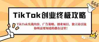 TikTok实战内容、广告策略、创业项目、独立站引流你所需要知道的都在这里！