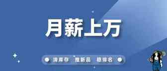 做到这些你也有望成为月薪上万的亚马逊运营