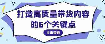 6个关键点，打造高质量TikTok短视频&直播带货内容