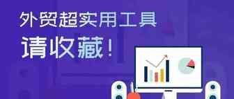 外贸人常用的几种客户开发渠道