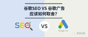 干货丨谷歌SEO VS 谷歌广告，应该如何取舍？