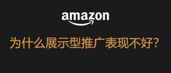 为什么展示型推广总是表现不好？你忽略了一个重要指标！
