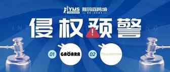 侵权预警！涉及商标，服装品牌 GAOARA&服饰 BAGILAANOE，卖家及时排查下架！