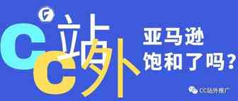 亚马逊真的已经饱和了吗？