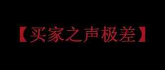 突发！“买家之声”极差，是被竞争对手恶搞了吗？