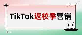 返校季来袭，TikTok商家如何把握节点营销，实现销量爆单？