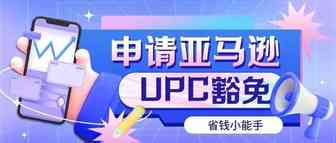 亚马逊如何申请UPC豁免 - 亚马逊从零到大卖系列教程