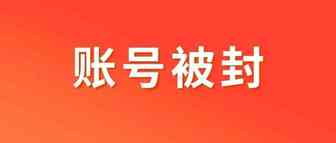 亚马逊账号被封，99%的卖家不知道原因都在这！