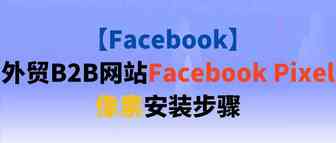 【Facebook】外贸B2B网站Facebook Pixel像素安装步骤