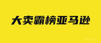 销量暴涨705%！亚马逊大卖靠这一产品霸榜BS！