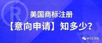 美国商标虚假使用证据将无所遁形，【意向申请】是必然趋势！