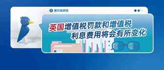 英国增值税罚款和增值税利息费用将会有所变化
