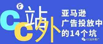 亚马逊广告投放中的14个坑，您踩过没？