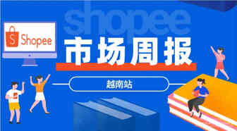 【Shopee市场周报】虾皮越南站2022年8月第2周市场周报
