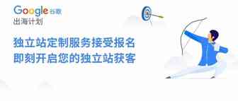 如何通过谷歌轻松开启独立站获客