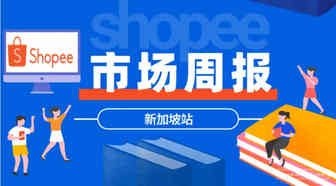 【Shopee市场周报】虾皮新加坡站2022年8月第2周市场周报