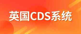 紧急！自9月30日起，未有CDS账号将影响递延清关！