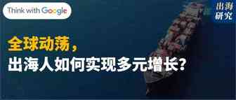 全球动荡，出海人如何平稳出海，实现多元增长？