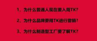 TK百问百答：为什么普通人现在要入局TK？为什么品牌要用TK进行营销？为什么制造型工厂要了解TK？