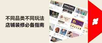 不同品类的卖家，要怎样装修店铺？