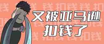 莫名其妙被扣近2W美金？有卖家是这样找亚马逊退钱的！