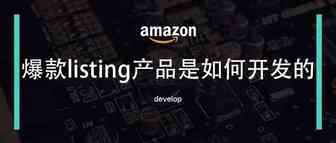 一个爆款listing的开发路径都需要经历些什么？（实战分析）