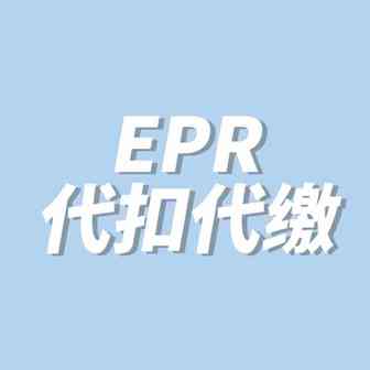 EPR倒计时！这些产品的平台代扣时间你一定要知道~