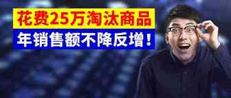 放弃≠失败，花费25万美元淘汰商品，这个品牌年销售额达9000万美元