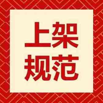 商品被下架怎么办？看懂违反原因才能拯救！