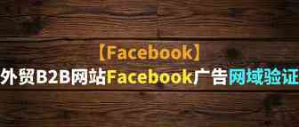 【Facebook】外贸B2B网站Facebook广告网域验证